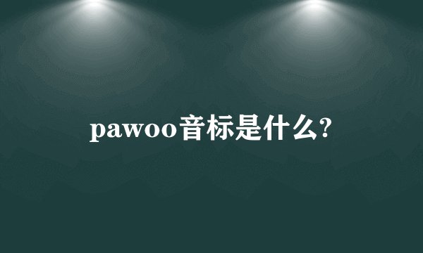 pawoo音标是什么?