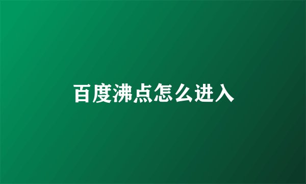 百度沸点怎么进入