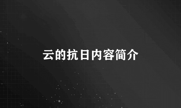 云的抗日内容简介