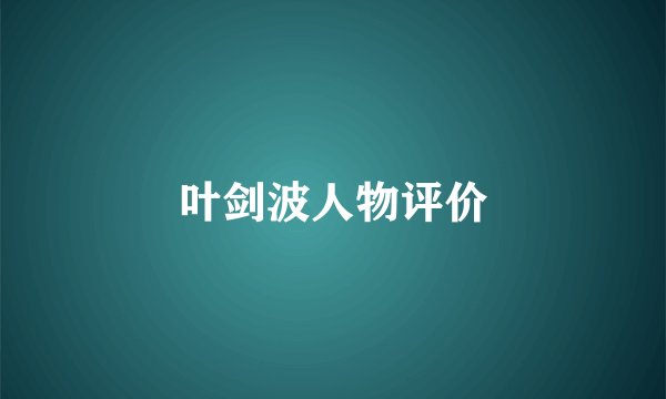 叶剑波人物评价