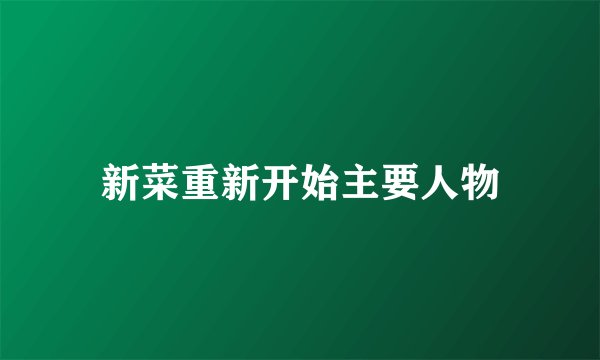 新菜重新开始主要人物