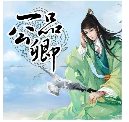 一品公卿（完结）有声小说免费在线收听，求广播剧百度网盘资源