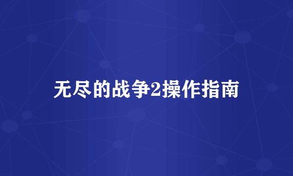 无尽的战争2操作指南