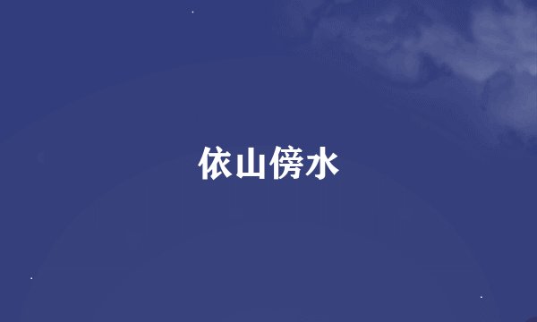 依山傍水