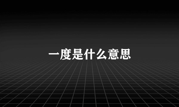 一度是什么意思