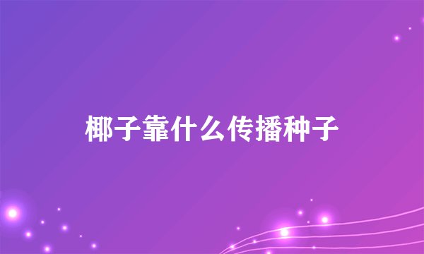 椰子靠什么传播种子