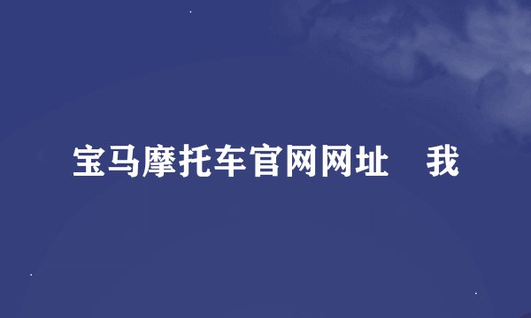 宝马摩托车官网网址 我