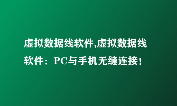 虚拟数据线软件,虚拟数据线软件：PC与手机无缝连接！