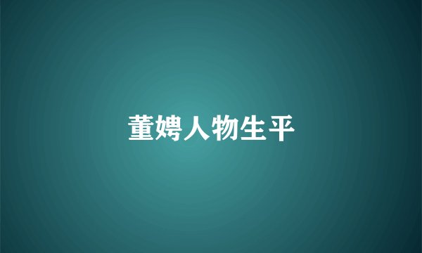董娉人物生平