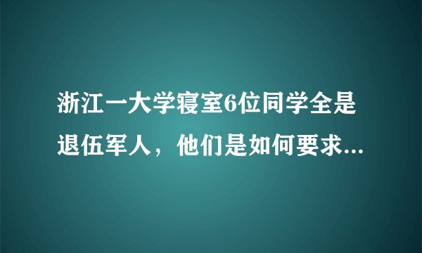 浙江一大学寝室6位同学全是退伍军人，他们是如何要求自己的？