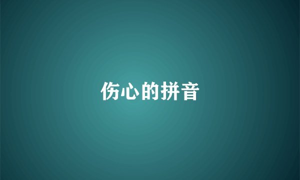 伤心的拼音