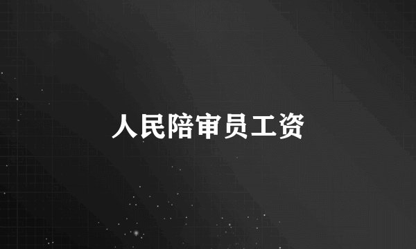 人民陪审员工资