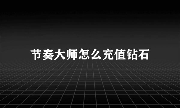 节奏大师怎么充值钻石