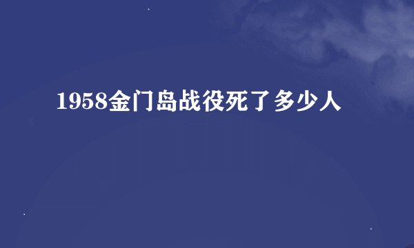 1958金门岛战役死了多少人