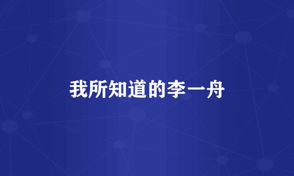 我所知道的李一舟