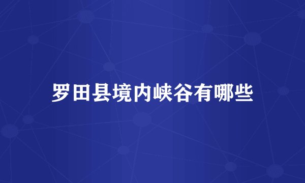罗田县境内峡谷有哪些