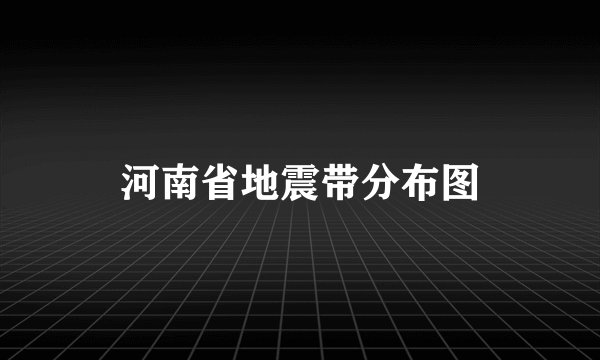 河南省地震带分布图