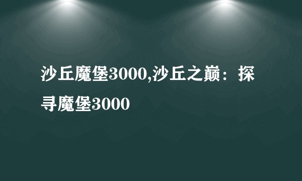 沙丘魔堡3000,沙丘之巅：探寻魔堡3000
