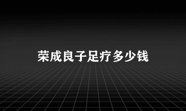 荣成良子足疗多少钱