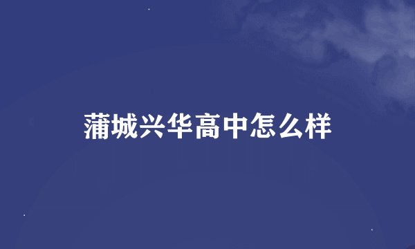 蒲城兴华高中怎么样
