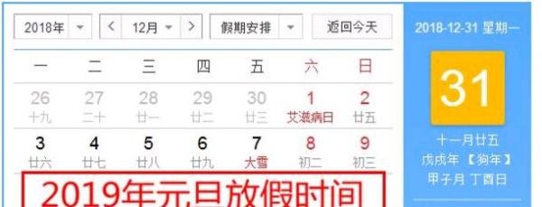 2019年元旦放假安排