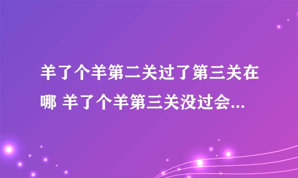 羊了个羊第二关过了第三关在哪 羊了个羊第三关没过会重新开始吗