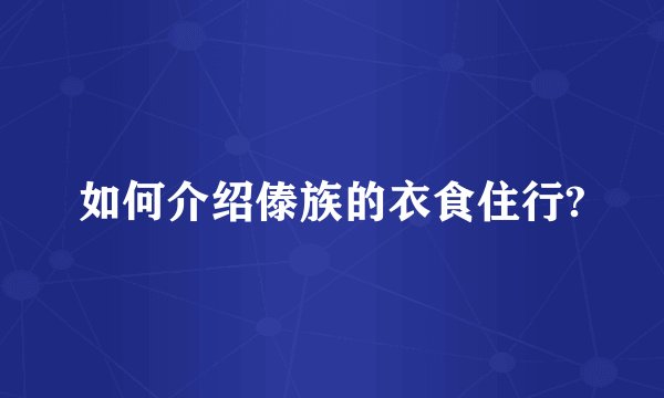 如何介绍傣族的衣食住行?