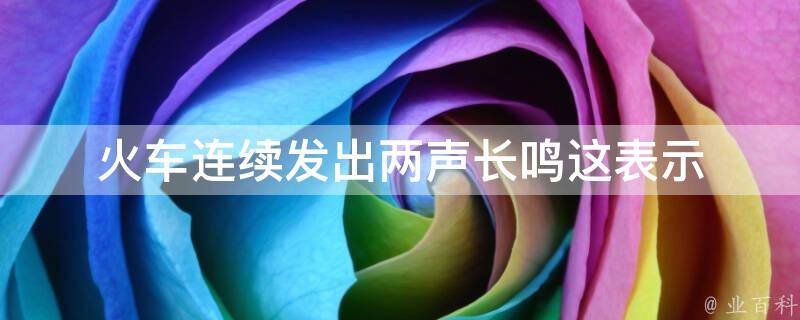 火车连续发出两声长笛表示