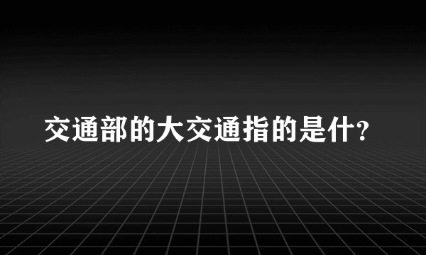 交通部的大交通指的是什？