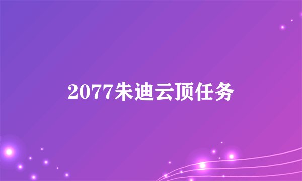 2077朱迪云顶任务