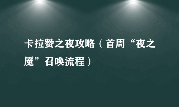 卡拉赞之夜攻略（首周“夜之魇”召唤流程）