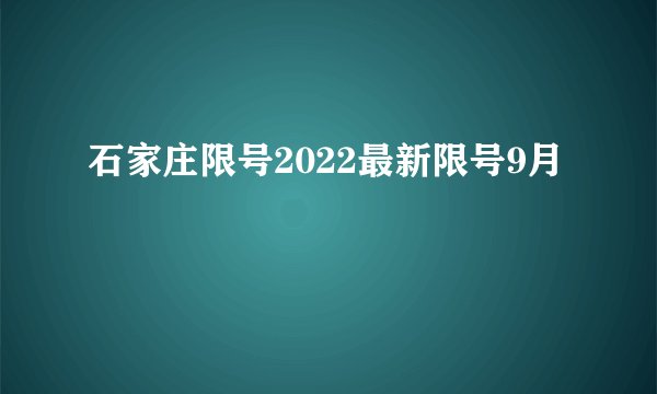 石家庄限号2022最新限号9月