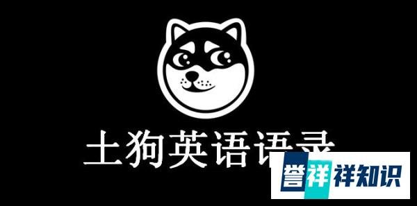 趣味英语:英文版“亡羊补牢”,咋翻译?来看土狗解析