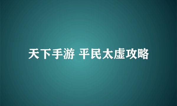 天下手游 平民太虚攻略