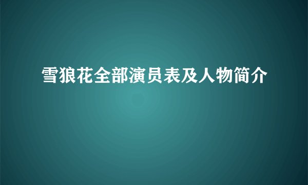 雪狼花全部演员表及人物简介