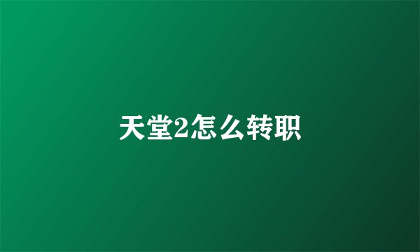 天堂2怎么转职
