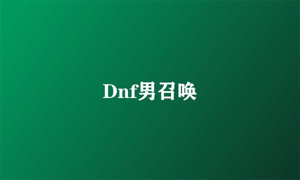 Dnf男召唤