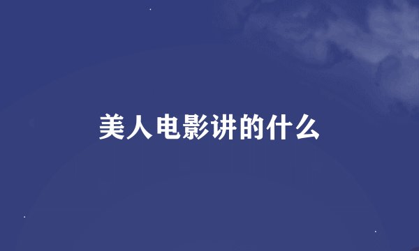 美人电影讲的什么