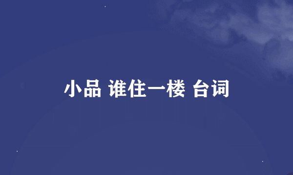 小品 谁住一楼 台词
