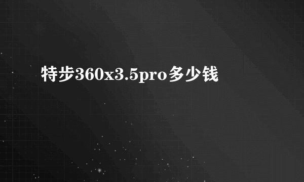 特步360x3.5pro多少钱