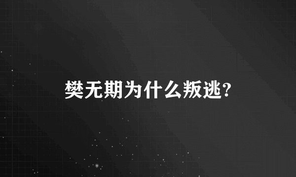 樊无期为什么叛逃?