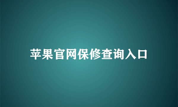 苹果官网保修查询入口