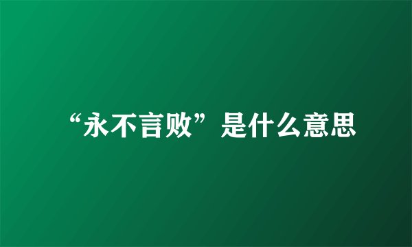“永不言败”是什么意思