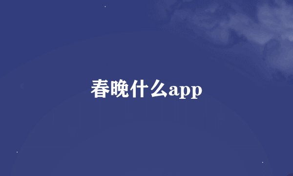 春晚什么app