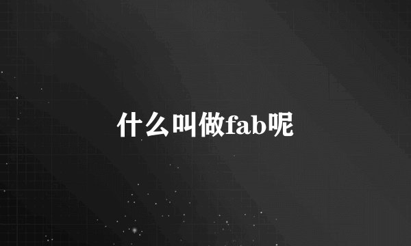 什么叫做fab呢