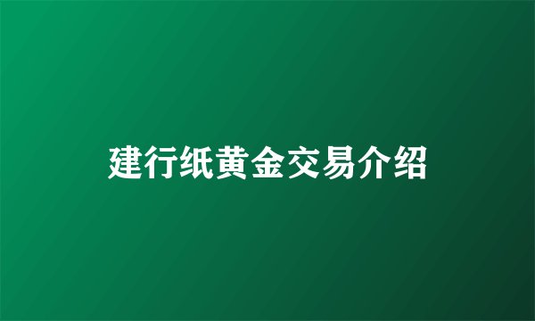 建行纸黄金交易介绍