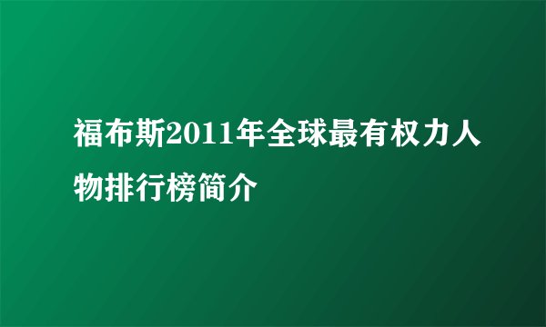 福布斯2011年全球最有权力人物排行榜简介
