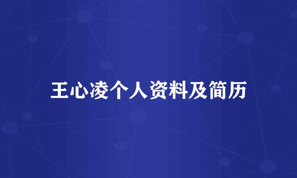 王心凌个人资料及简历