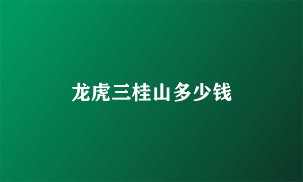 龙虎三桂山多少钱