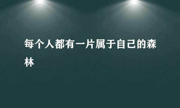 每个人都有一片属于自己的森林